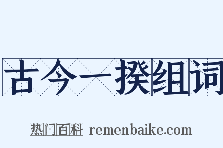 古今一揆组词是什么意思的图片